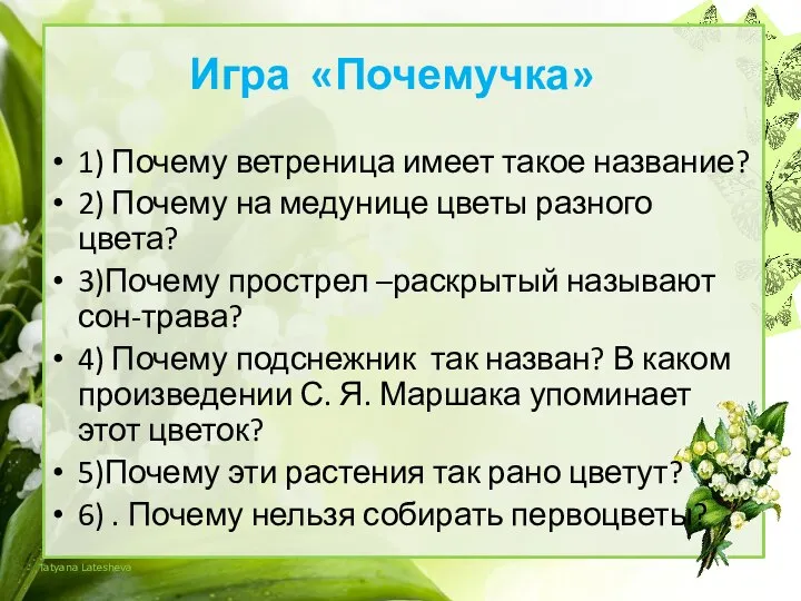 Игра «Почемучка» 1) Почему ветреница имеет такое название? 2) Почему на медунице