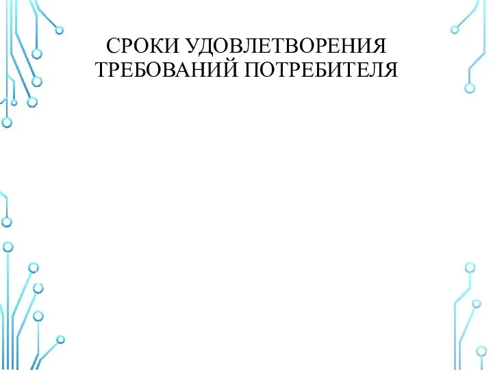 СРОКИ УДОВЛЕТВОРЕНИЯ ТРЕБОВАНИЙ ПОТРЕБИТЕЛЯ Об устранении недостатков если срок устранения недостатков товара