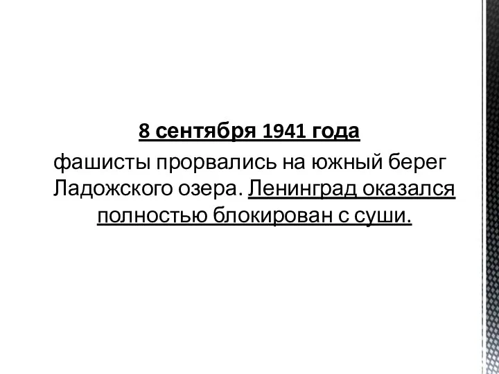 8 сентября 1941 года фашисты прорвались на южный берег Ладожского озера. Ленинград