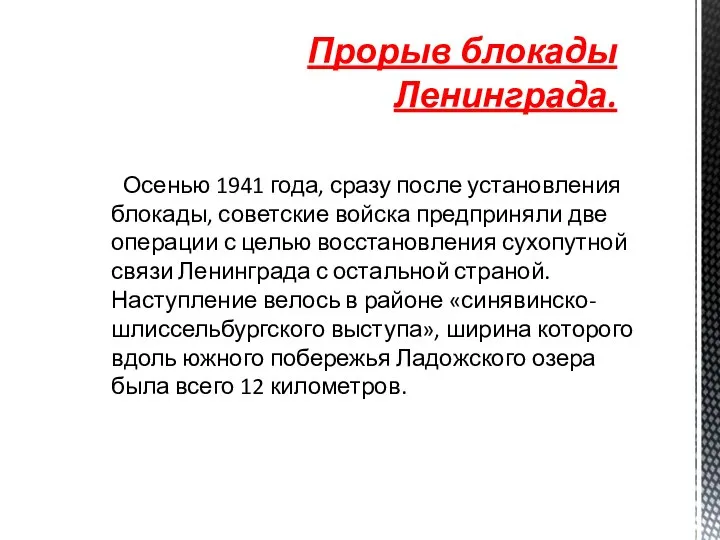 Осенью 1941 года, сразу после установления блокады, советские войска предприняли две операции