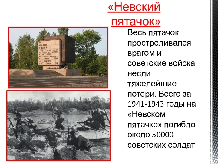 Весь пятачок простреливался врагом и советские войска несли тяжелейшие потери. Всего за