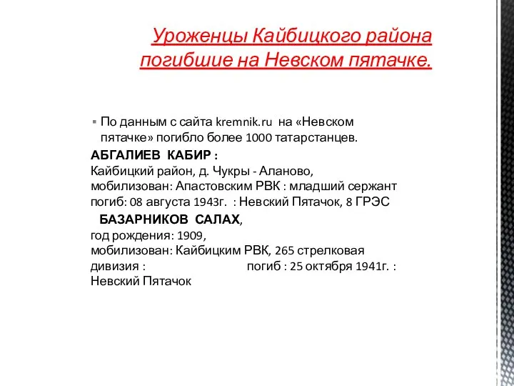 По данным с сайта kremnik.ru на «Невском пятачке» погибло более 1000 татарстанцев.