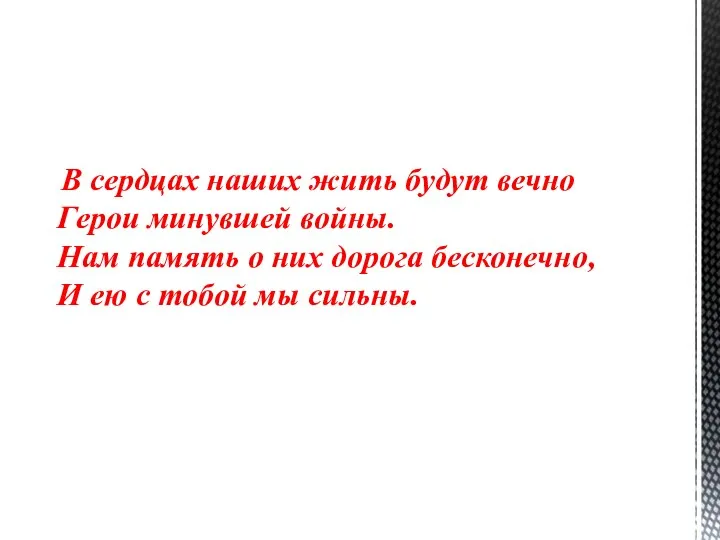 В сердцах наших жить будут вечно Герои минувшей войны. Нам память о