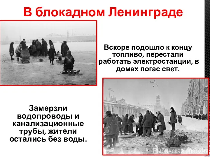 В блокадном Ленинграде Замерзли водопроводы и канализационные трубы, жители остались без воды.