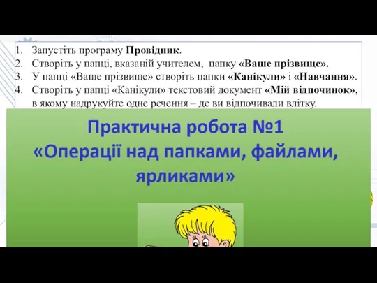 Запустіть програму Провідник. Створіть у папці, вказаній учителем, папку «Ваше прізвище». У