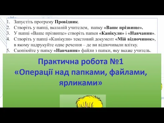 Запустіть програму Провідник. Створіть у папці, вказаній учителем, папку «Ваше прізвище». У