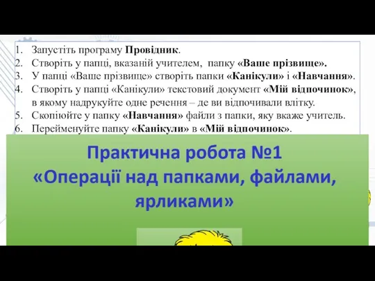 Запустіть програму Провідник. Створіть у папці, вказаній учителем, папку «Ваше прізвище». У