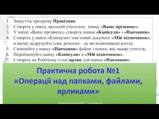 Запустіть програму Провідник. Створіть у папці, вказаній учителем, папку «Ваше прізвище». У