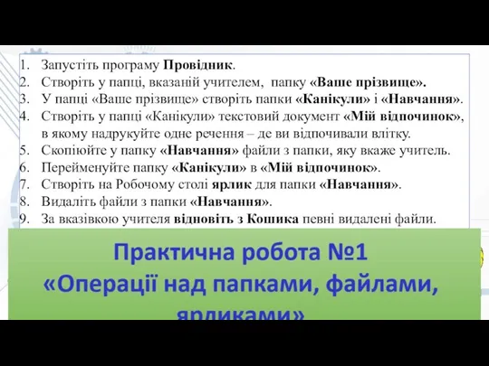 Запустіть програму Провідник. Створіть у папці, вказаній учителем, папку «Ваше прізвище». У