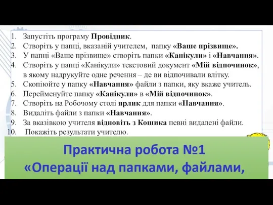 Запустіть програму Провідник. Створіть у папці, вказаній учителем, папку «Ваше прізвище». У