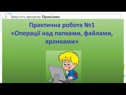 Запустіть програму Провідник. Створіть у папці, вказаній учителем, папку «Ваше прізвище». У