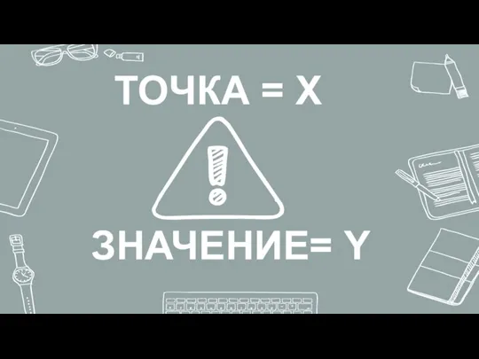 ТОЧКА = Х ЗНАЧЕНИЕ= Y