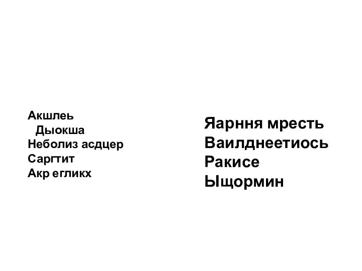 Акшлеь Дыокша Неболиз асдцер Саргтит Акр егликх Яарння мресть Ваилднеетиось Ракисе Ыщормин