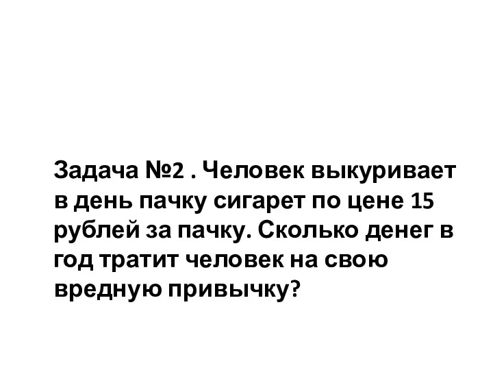 Задача №2 . Человек выкуривает в день пачку сигарет по цене 15