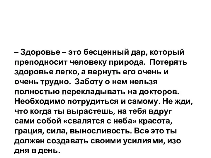 – Здоровье – это бесценный дар, который преподносит человеку природа. Потерять здоровье