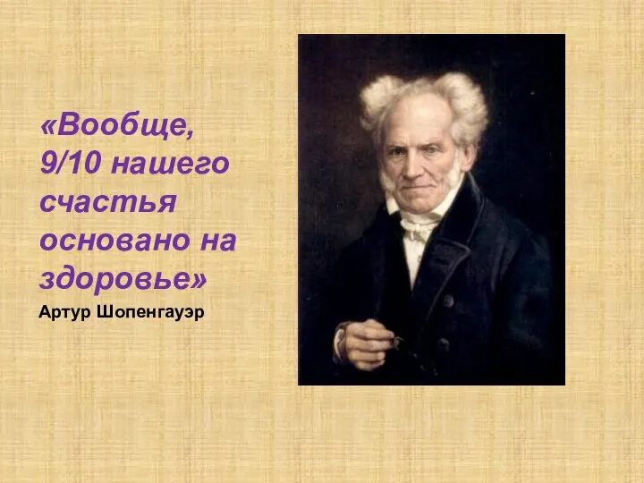 «Вообще, 9/10 нашего счастья основано на здоровье» Артур Шопенгауэр