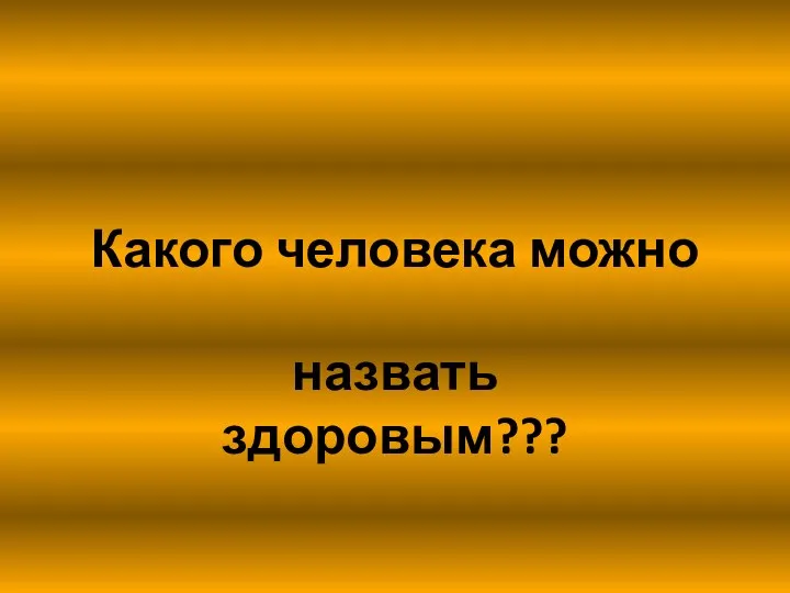 Какого человека можно назвать здоровым???