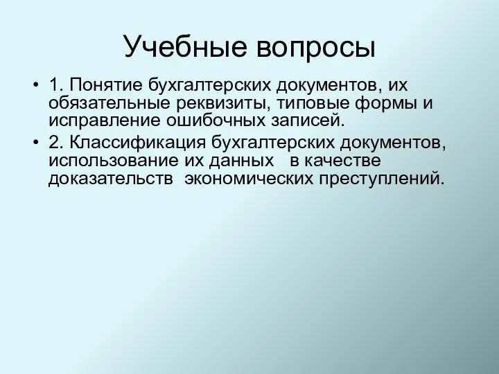 Учебные вопросы 1. Понятие бухгалтерских документов, их обязательные реквизиты, типовые формы и