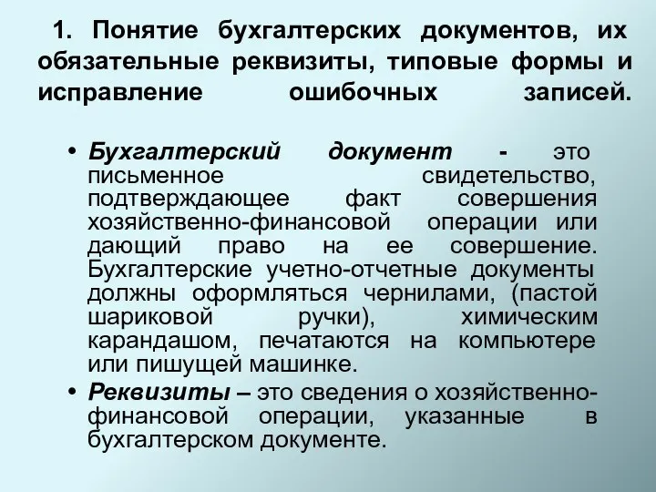 1. Понятие бухгалтерских документов, их обязательные реквизиты, типовые формы и исправление ошибочных