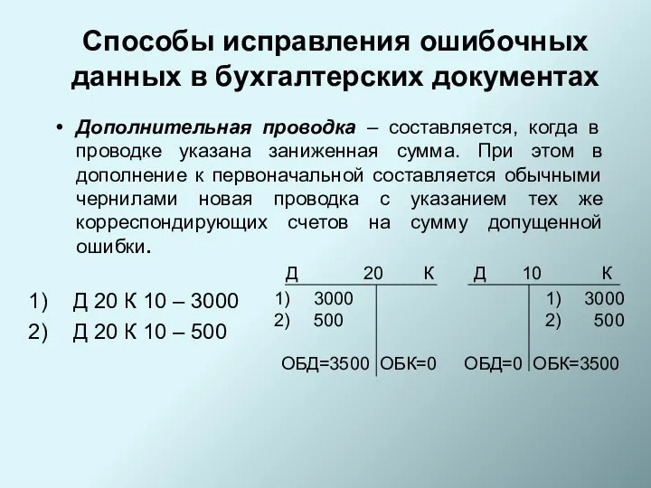 Дополнительная проводка – составляется, когда в проводке указана заниженная сумма. При этом