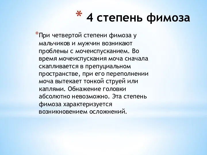 4 степень фимоза При четвертой степени фимоза у мальчиков и мужчин возникают