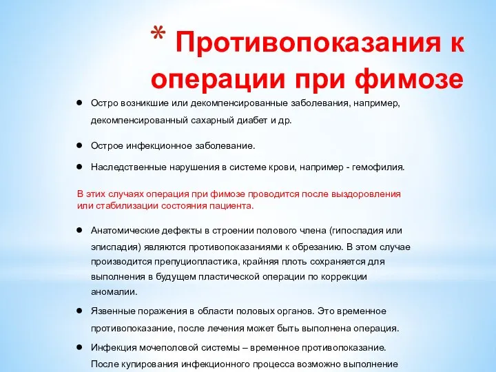 Противопоказания к операции при фимозе Остро возникшие или декомпенсированные заболевания, например, декомпенсированный