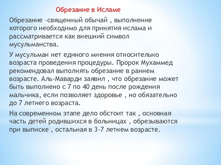 Обрезание в Исламе Обрезание –священный обычай , выполнение которого необходимо для принятия