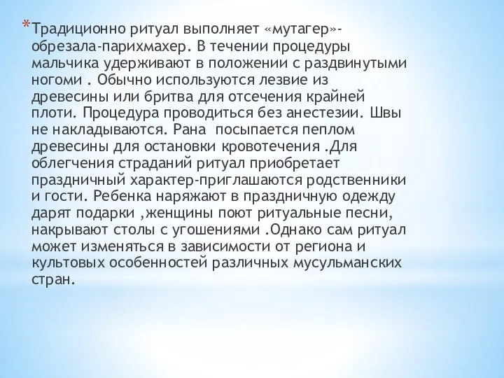 Традиционно ритуал выполняет «мутагер»-обрезала-парихмахер. В течении процедуры мальчика удерживают в положении с