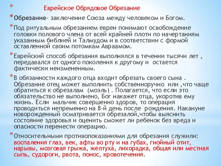 Еврейское Обрядовое Обрезание Обрезание- заключение Союза между человеком и Богом. Под ритуальным