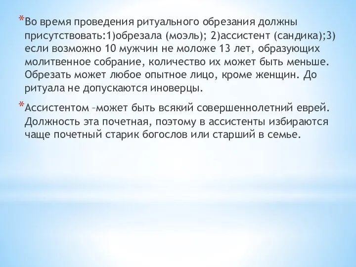 Во время проведения ритуального обрезания должны присутствовать:1)обрезала (моэль); 2)ассистент (сандика);3) если возможно