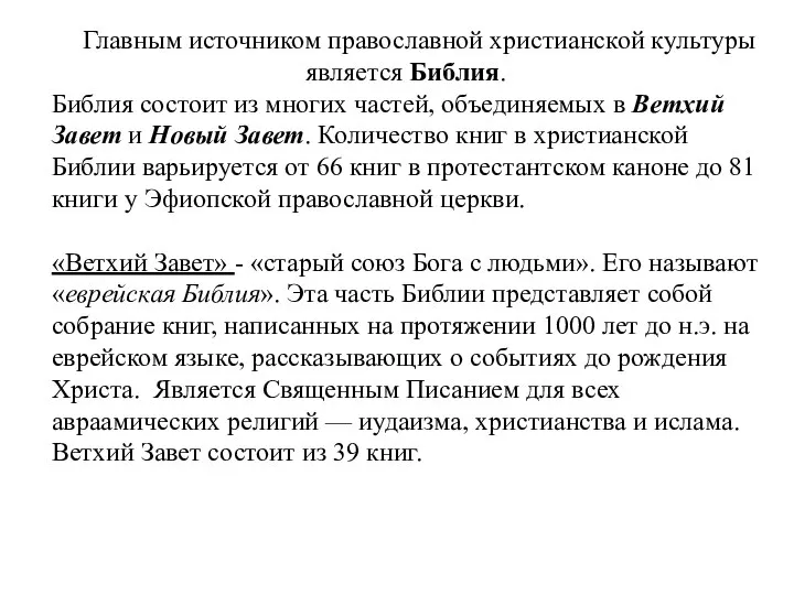 Главным источником православной христианской культуры является Библия. Библия состоит из многих частей,