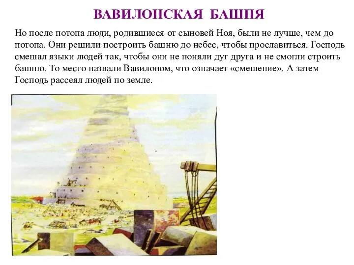 ВАВИЛОНСКАЯ БАШНЯ Но после потопа люди, родившиеся от сыновей Ноя, были не