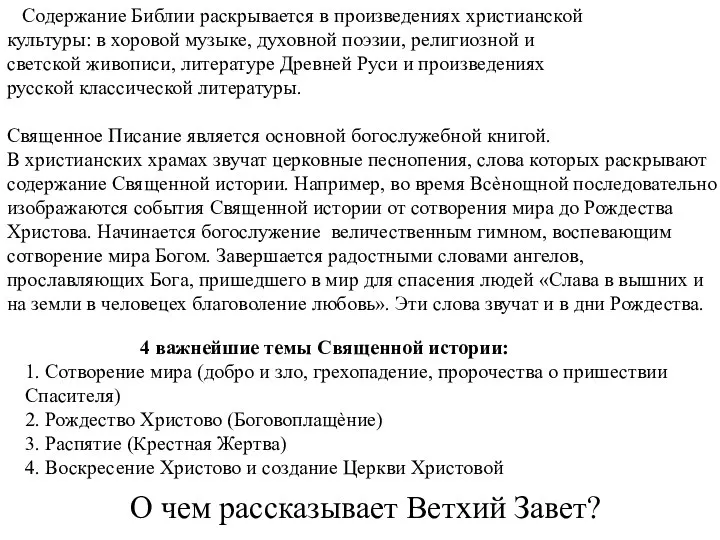 Содержание Библии раскрывается в произведениях христианской культуры: в хоровой музыке, духовной поэзии,