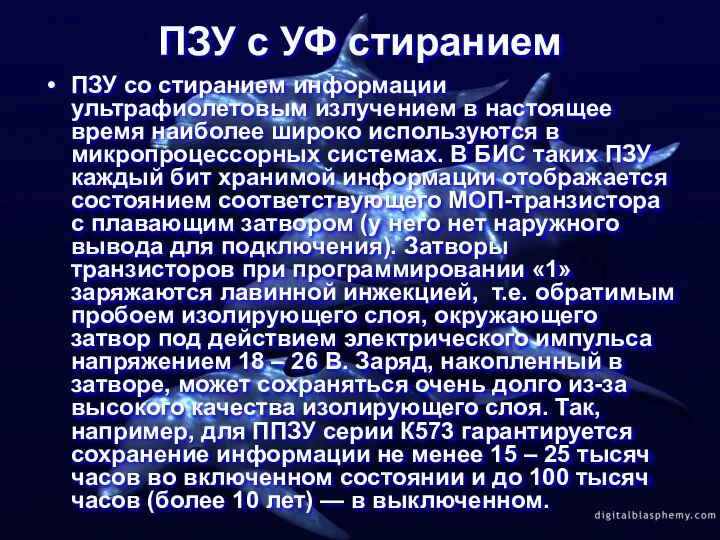 ПЗУ с УФ стиранием ПЗУ со стиранием информации ультрафиолетовым излучением в настоящее