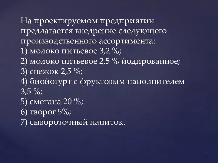 На проектируемом предприятии предлагается внедрение следующего производственного ассортимента: 1) молоко питьевое 3,2