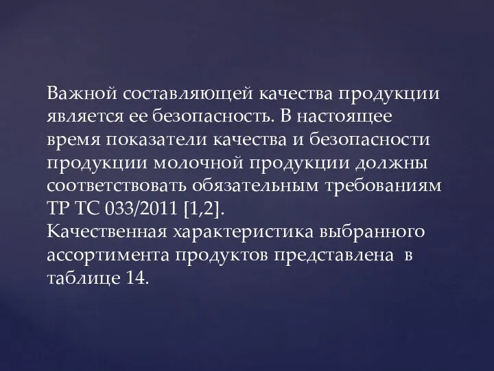 Важной составляющей качества продукции является ее безопасность. В настоящее время показатели качества