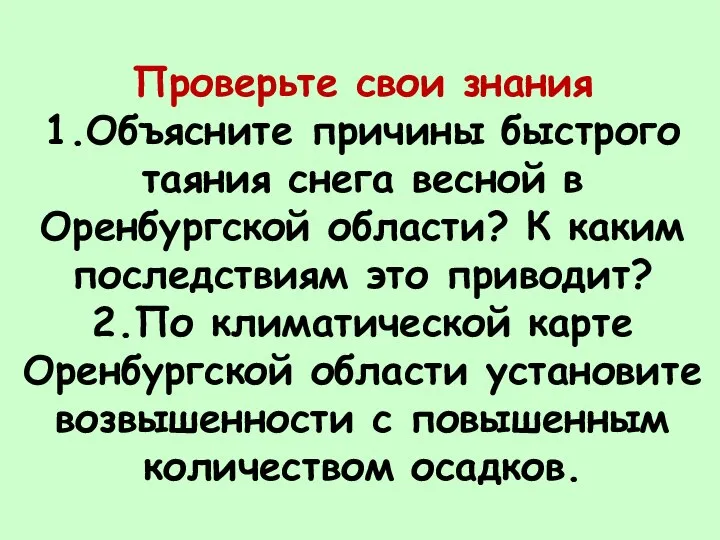 Проверьте свои знания 1.Объясните причины быстрого таяния снега весной в Оренбургской области?