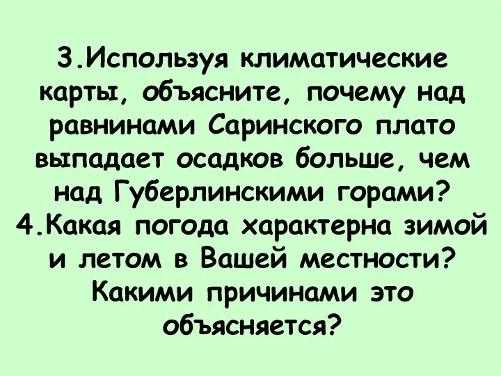 3.Используя климатические карты, объясните, почему над равнинами Саринского плато выпадает осадков больше,