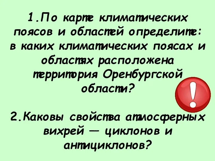 1.По карте климатических поясов и областей определите: в каких климатических поясах и