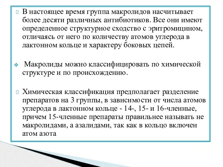 В настоящее время группа макролидов насчитывает более десяти различных антибиотиков. Все они