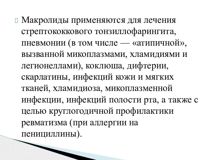 Макролиды применяются для лечения стрептококкового тонзиллофарингита, пневмонии (в том числе — «атипичной»,