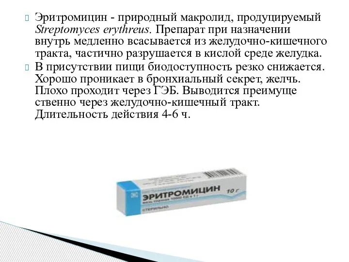 Эритромицин - природный макролид, продуцируемый Streptomyces erythreus. Препарат при назначении внутрь медленно