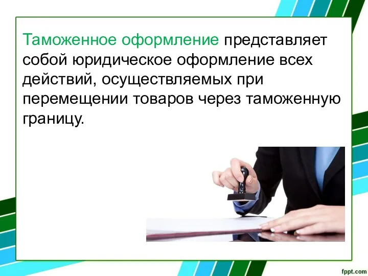 Таможенное оформление представляет собой юридическое оформление всех действий, осуществляемых при перемещении товаров через таможенную границу.