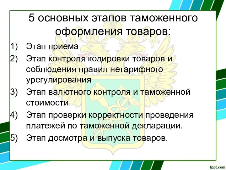 5 основных этапов таможенного оформления товаров: Этап приема Этап контроля кодировки товаров