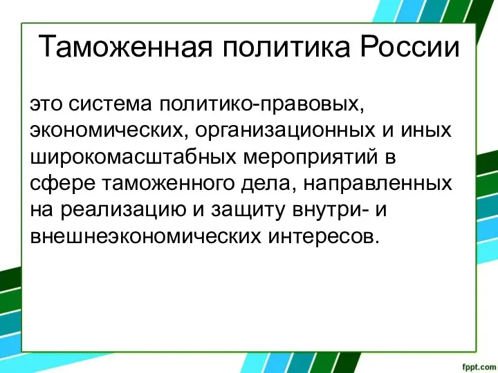 Таможенная политика России это система политико-правовых, экономических, организационных и иных широкомасштабных мероприятий