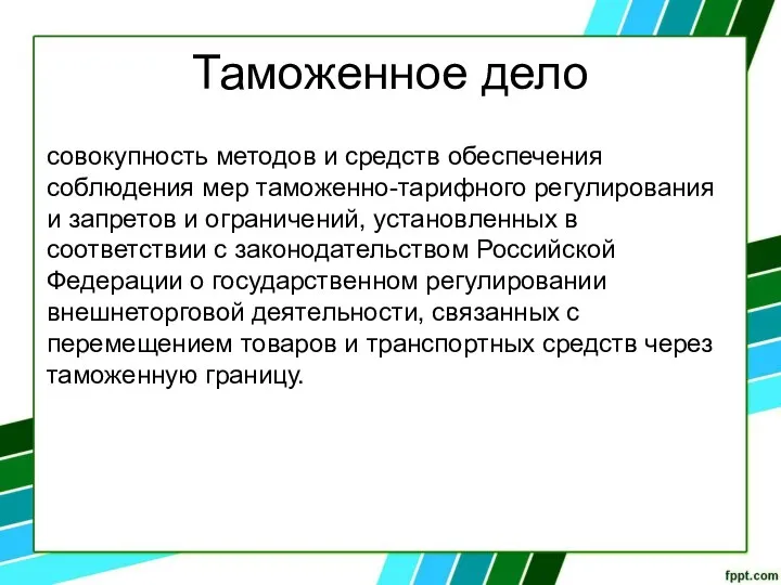 Таможенное дело совокупность методов и средств обеспечения соблюдения мер таможенно-тарифного регулирования и