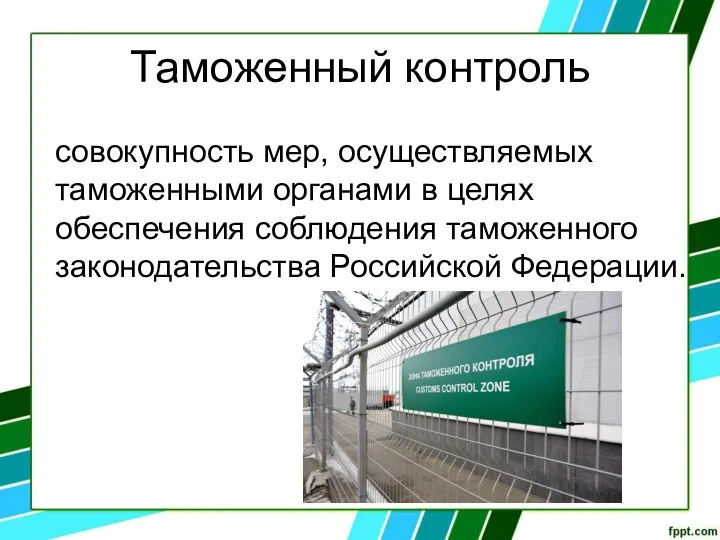 Таможенный контроль совокупность мер, осуществляемых таможенными органами в целях обеспечения соблюдения таможенного законодательства Российской Федерации.