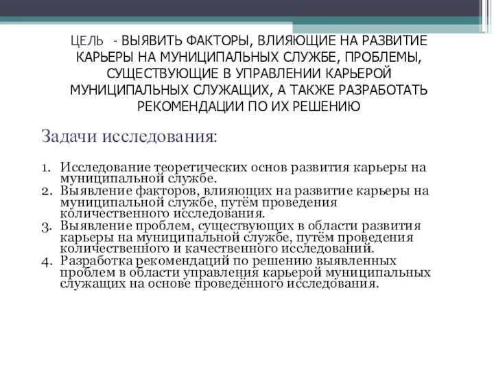 ЦЕЛЬ - ВЫЯВИТЬ ФАКТОРЫ, ВЛИЯЮЩИЕ НА РАЗВИТИЕ КАРЬЕРЫ НА МУНИЦИПАЛЬНЫХ СЛУЖБЕ, ПРОБЛЕМЫ,