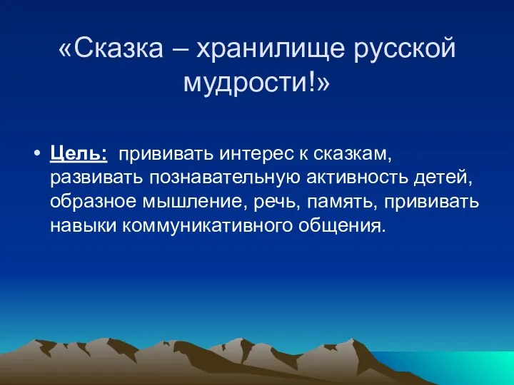 «Сказка – хранилище русской мудрости!» Цель: прививать интерес к сказкам, развивать познавательную