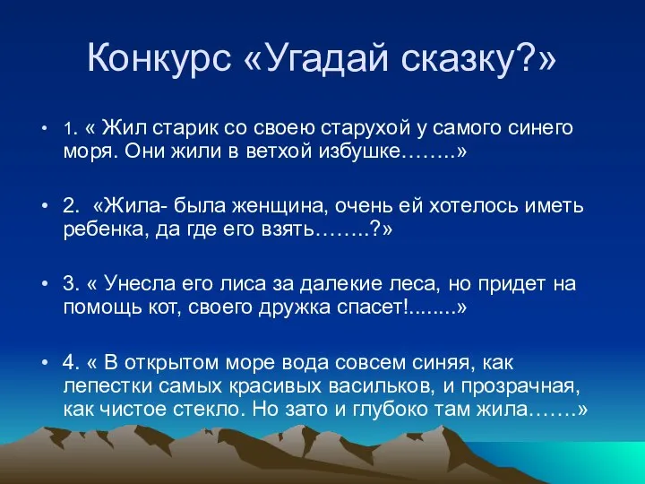 Конкурс «Угадай сказку?» 1. « Жил старик со своею старухой у самого